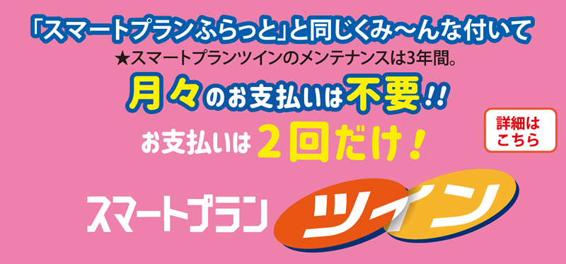 スマートプランツイン